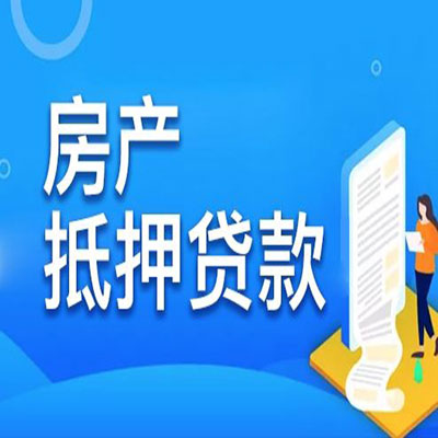芷江​房产抵押贷款