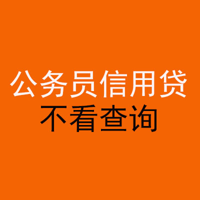 芷江公务员信用贷款