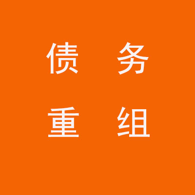芷江个人债务重组优化