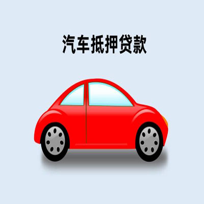 芷江车辆抵押贷款