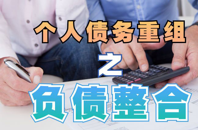 芷江债务重组公司，芷江债务优化减轻还款压力！