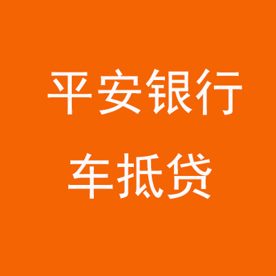 芷江平安银行车抵贷