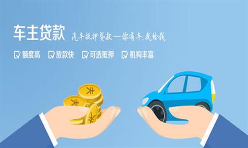 芷江全款车不押车贷款利息和政策分享！