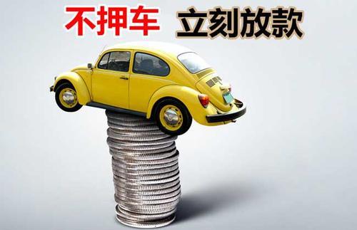 芷江押证不押车贷款看征信吗？押证不押车贷款公司哪家更便宜？