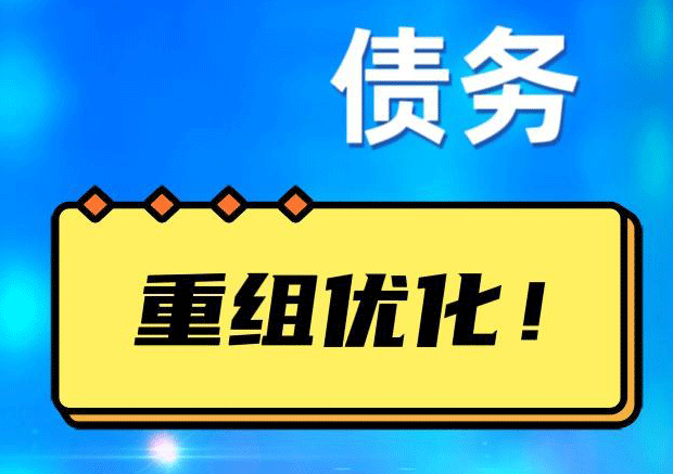 芷江网贷债务重组：解救财务困境的新希望